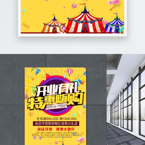 开业有礼特惠嗨购活动宣传海报