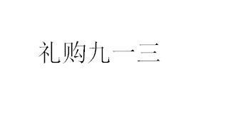 礼购商标精准查询,商标信息查询