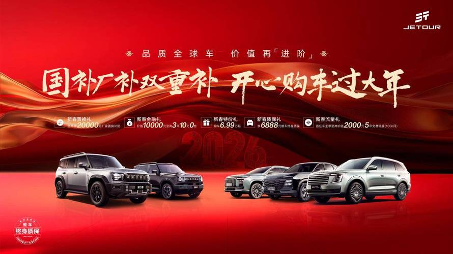 国补厂补双重礼,2026捷途方盒子焕新登场,购车享年味