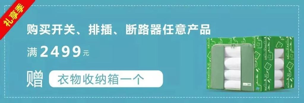满额即可获惊喜好礼购买开关,排插,断路器任意产品活动期间前往施家