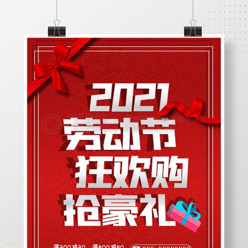 五一狂欢购 抢豪礼\n副标题 劳动最光荣 消费更尽兴｜满额立减 + 豪礼抽奖 + 限时秒杀三箭齐发\n视觉调性 红金主色、烟火庆典风，劳动者剪影 + 礼盒堆叠 + 限时标签\n\n二、核心促销礼购信息\n\n1. 满额立减（阶梯优惠，全店通用）\n- 满199元立减30元\n- 满499元立减100元\n- 满999元立减250元\n- 满1999元立减600元（可叠加会员折扣，特价商品除外）\n\n2. 抢豪礼——整点抽奖大转盘\n活动期间每日10:00、15:00、20:00三个整点开启抽奖 \n- 