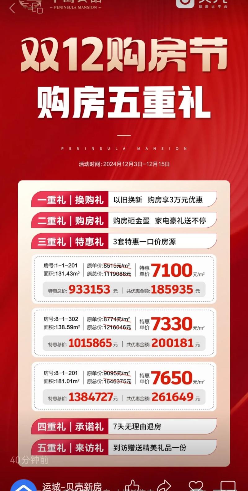 贝壳&半岛公馆双12购房节 礼购信息全攻略